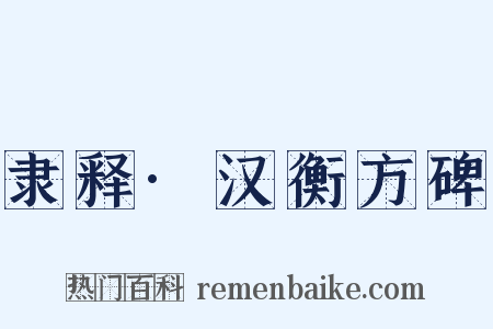 隶释·汉衡方碑是什么意思的图片